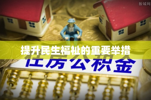 崖州提升民生福祉的重要举措